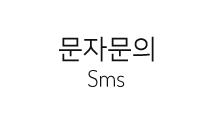 SBS프로샵문자문의  